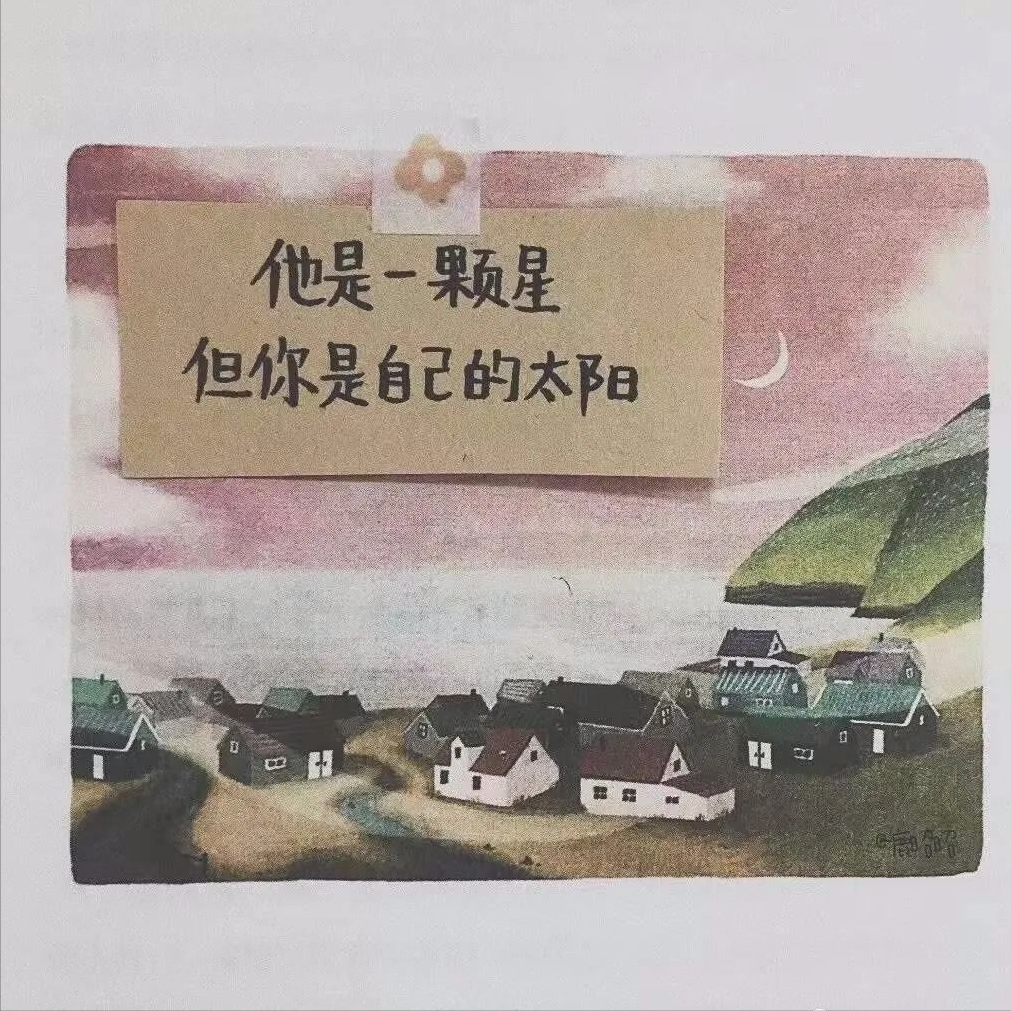 适合置顶的简短文案（干净且清醒的治愈文案）