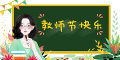 感谢老师的经典佳句（教师节惊艳不俗的文案）