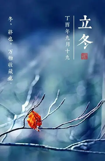 立冬节气的祝福句子（形容立冬的文案句子）