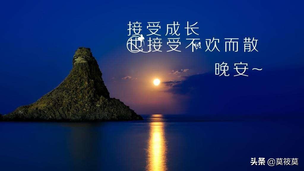 关于晚安的正能量心语（充满正能量的晚安句子）