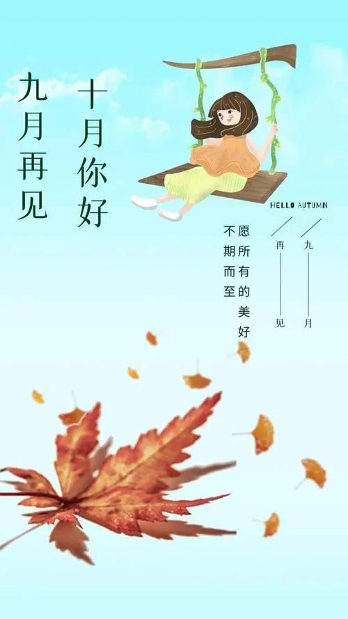 九月再见，十月你好（十月祝福语精选）