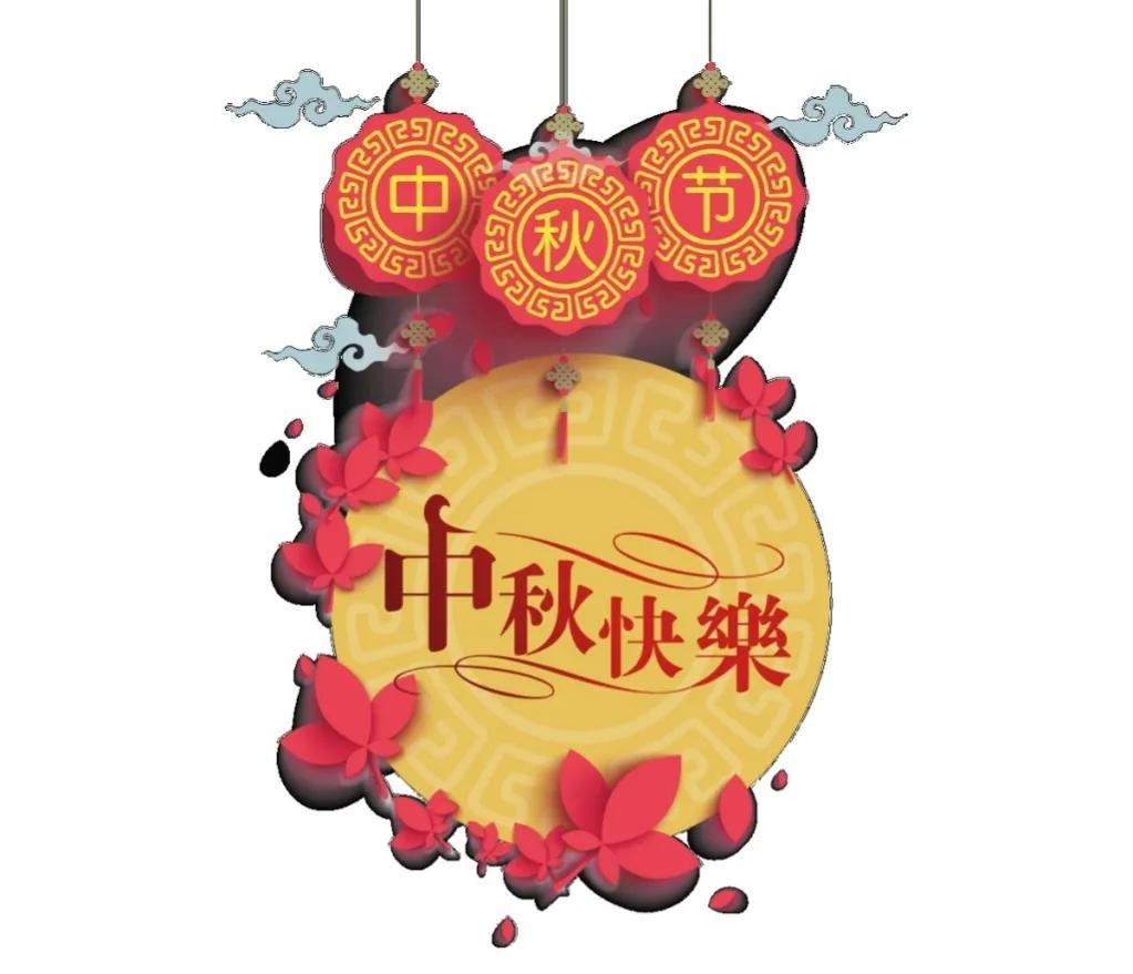 厚德载物，万事大度能容（中秋节快乐祝福语文案）