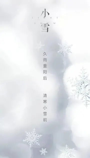 适合小雪节气祝福句子（关于小雪节气的优美句子）