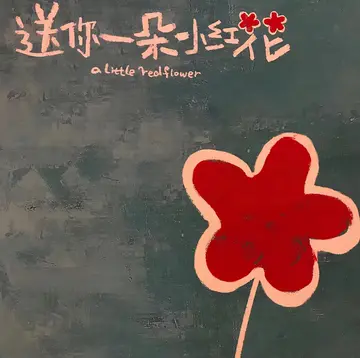 送你一朵小红花作文800字（愿你永远快乐）