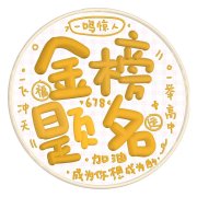 愿以梦为马，不负韶华（献给即将高考的孩子们）