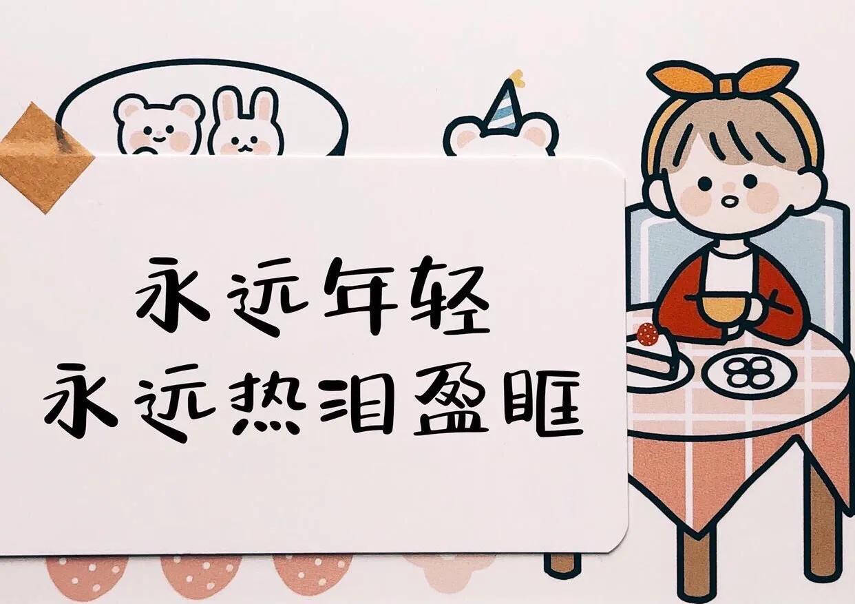 管他几岁，快乐万岁（生日高级感文案致自己）