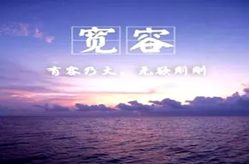 有关宽容作文800字（要敢于接受）