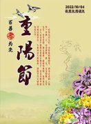 老年节问候语短句精选（重阳节暖心祝福文案）