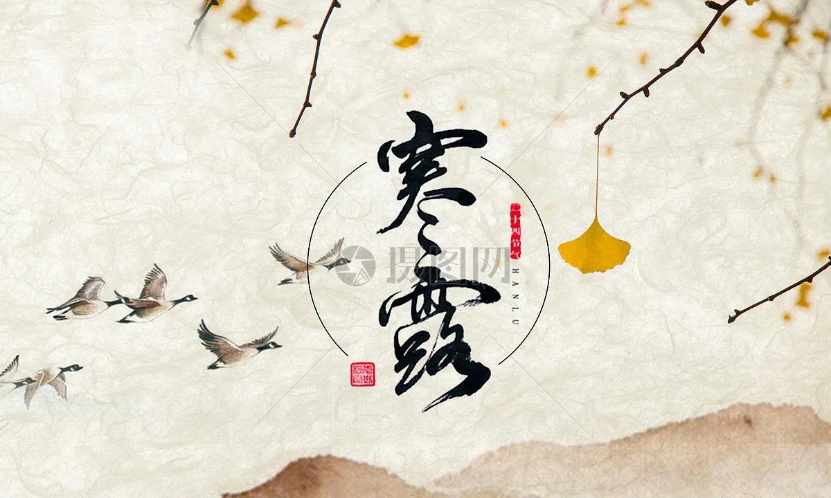 寒露节气祝福语赏析（美好句子精选文案）