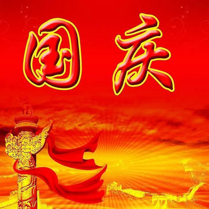 国庆节快乐祝福语文案（国庆节祖国的诗词）