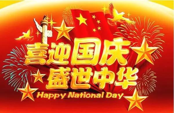 国庆节快乐祝福语文案（国庆节祖国的诗词）