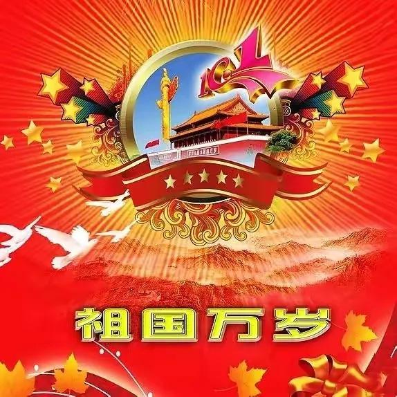 国庆节快乐祝福语文案（国庆节祖国的诗词）