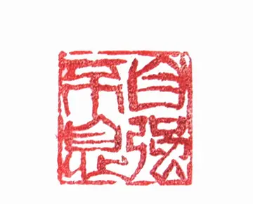 关于自强不息作文800字（天行健君子以自强不息）