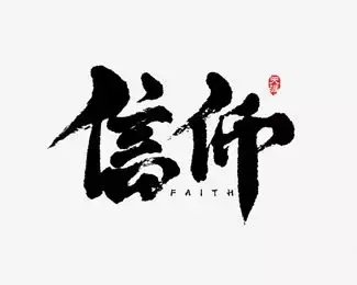 关于信仰的唯美句子（坚定信念的经典语录）