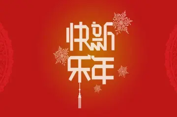 关于春节的高质量文案（文艺清新的祝福语）