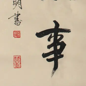 慎终如始则无败事作文800字（青年要善始而慎终）