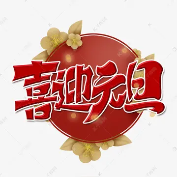 精选元旦的唯美短句（关于元旦的祝福句子）