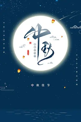 关于中秋节的诗词名句（描写中秋的经典诗句）