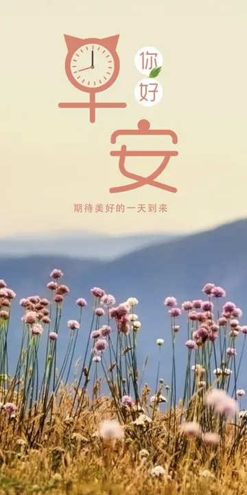 让人愉悦的早安心语（关于早安的幸福句子）