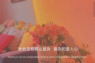 成熟且现实的文案（高质量的成熟句子）