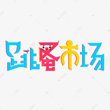 跳蚤市场作文600字六年级（多彩的活动）