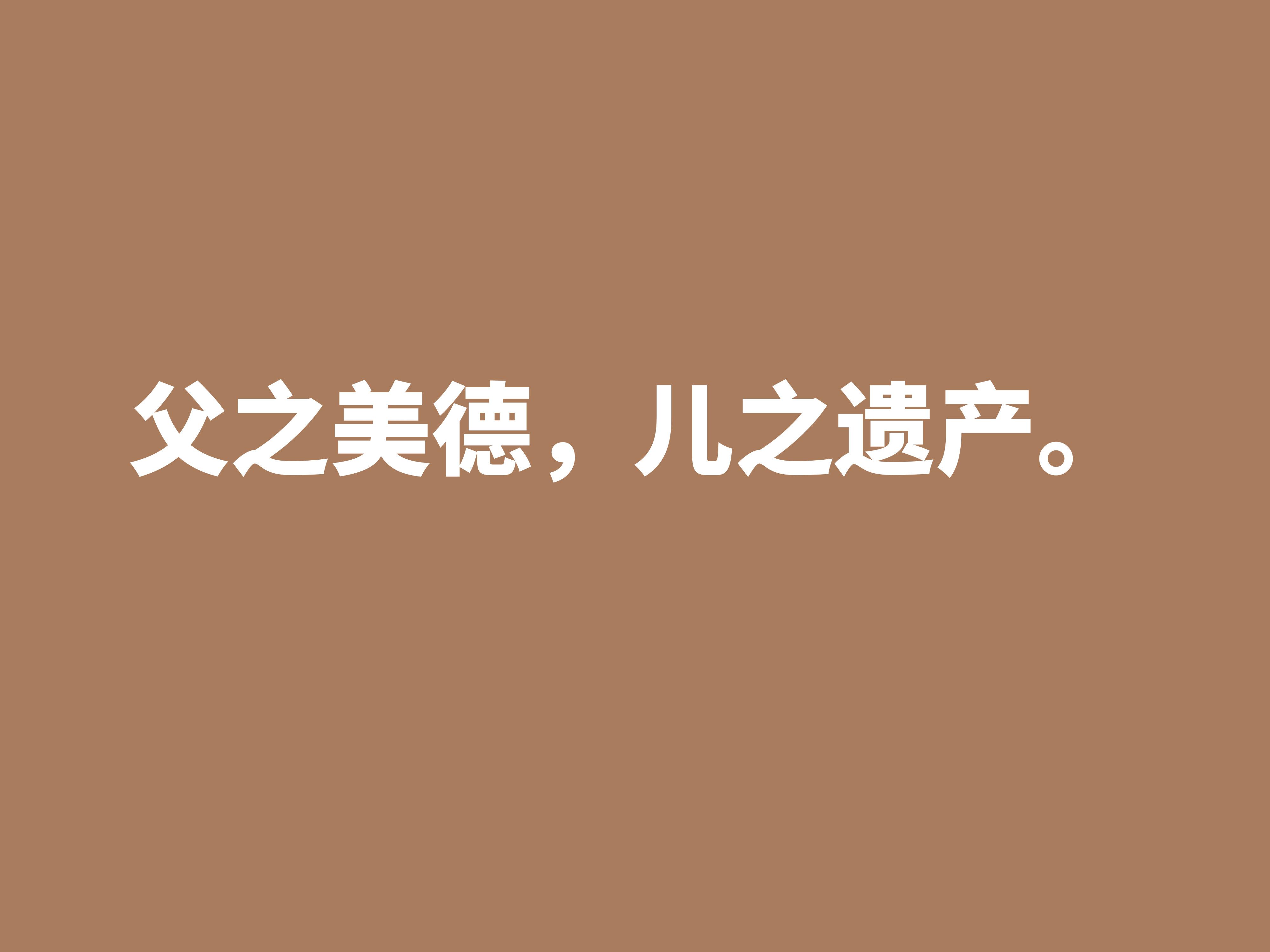 用赞美父亲的十句格言（父爱如山，父爱如海）