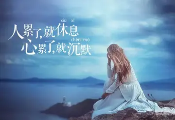 结婚后女人心情感悟句子说说（女人生活的哭与累）