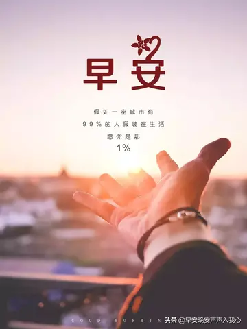 关于早安的唯美短句（充满正能量的早安问候语）