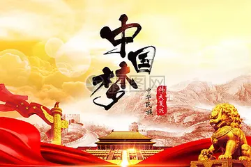 我的梦中国梦作文800字（筑就美好的中国梦）