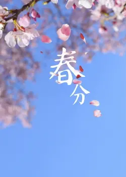 春分节气的祝福语（关于春分的唯美句子）