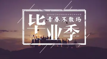 让人惊艳的毕业文案（唯美走心的毕业句子）