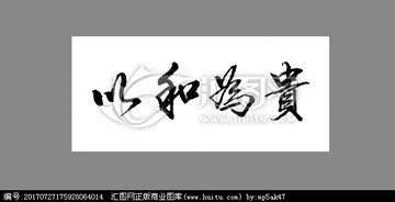 以和为贵作文600字（顽强不屈的精神）