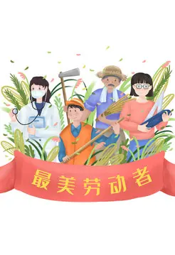 关于劳动节的精美句子（特别励志的劳动短句）