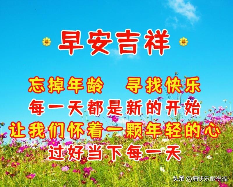 周六早上好祝福语（早上的问候语暖心句子）