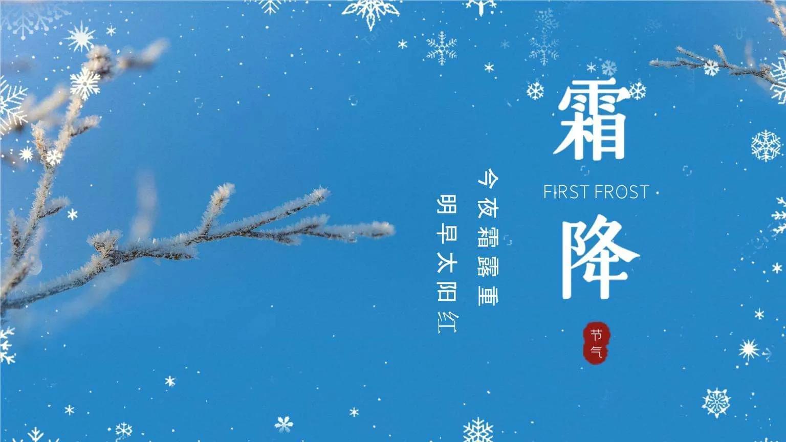 霜降节气祝福文案精选（霜降时节问候句子）