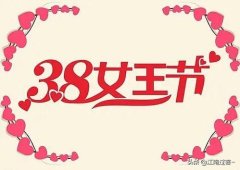 三八妇女节短信大全（三八节纪念日祝福语）