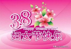 三八女王节快乐祝福句子（三八妇女节祝福语大全） 