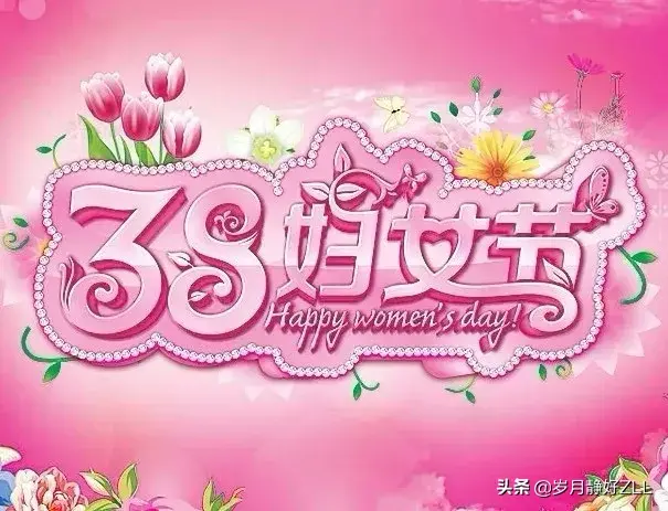 三八女王节快乐祝福句子（三八妇女节祝福语大全） 