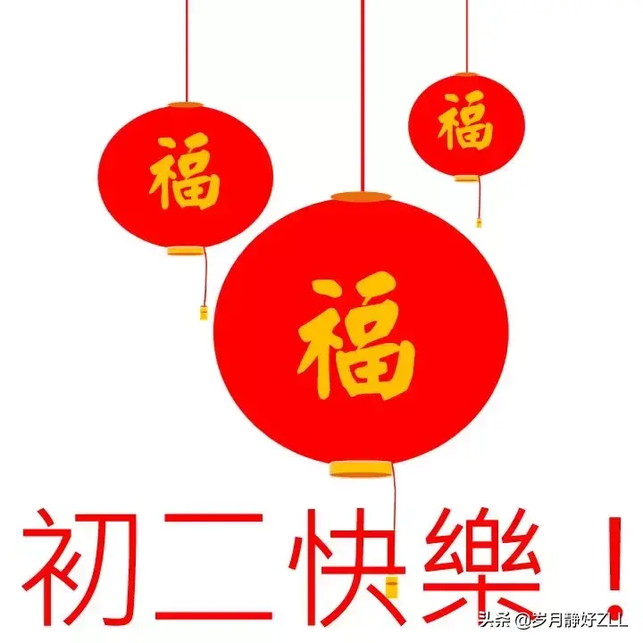 大年初二祝福语大全（大年初二祝福暖心句子）