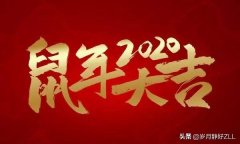 大年三十除夕祝福语（简短暖心鼠年祝福句）