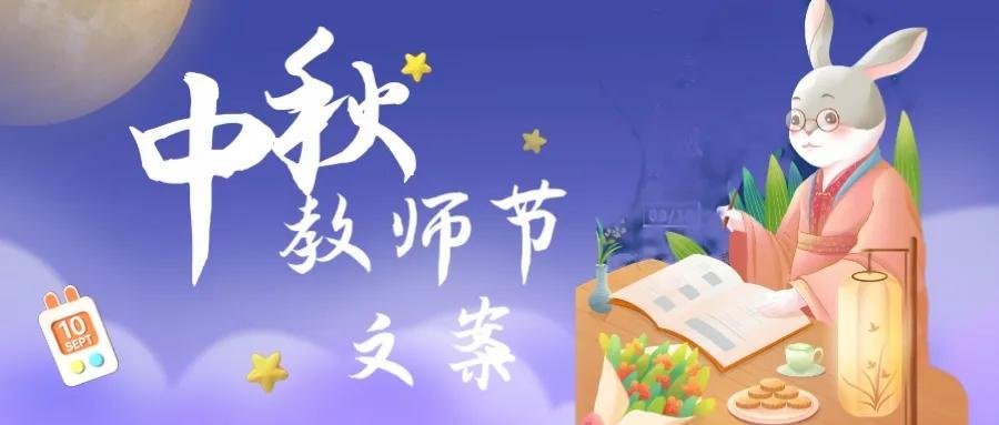 中秋节教师节双节文案（清新脱俗祝福句子）