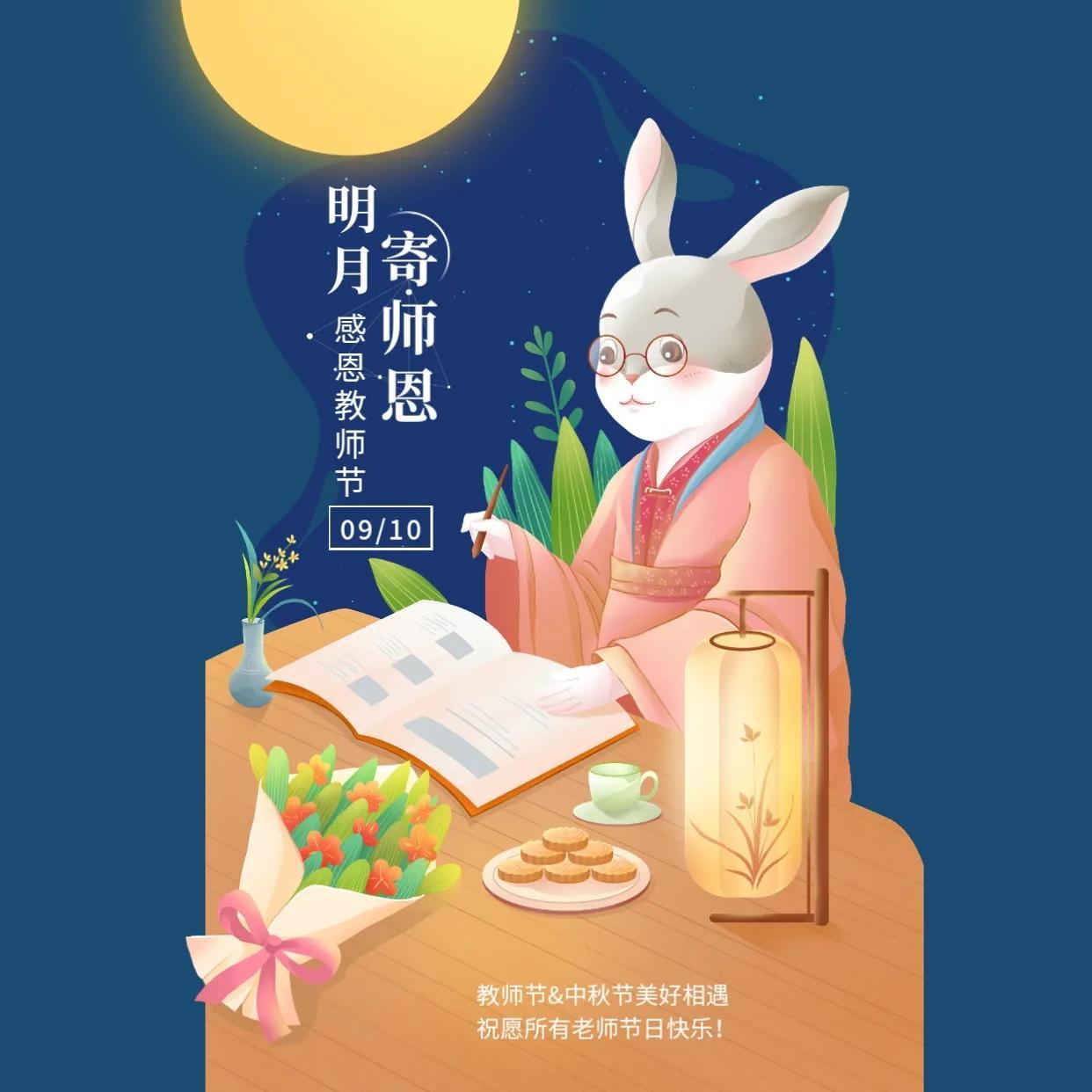 中秋节教师节双节文案（清新脱俗祝福句子）