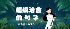 超级温柔治愈的10个句子（励志唯美文案摘抄）