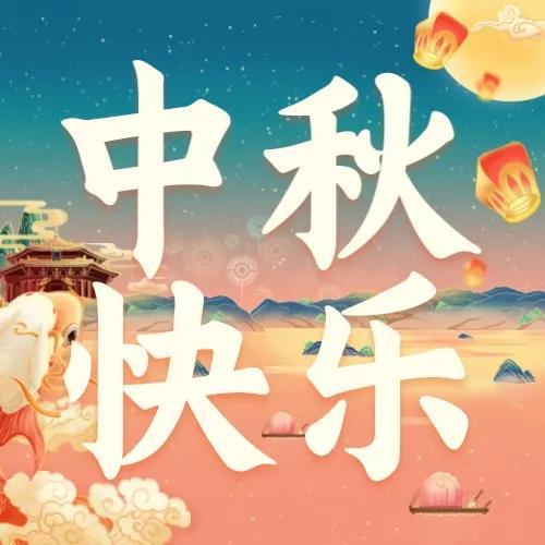 中秋节文案祝福语（中秋简短独特的句子）