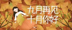 关于十月祝福语文案（九月再见十月你好的文案说说）