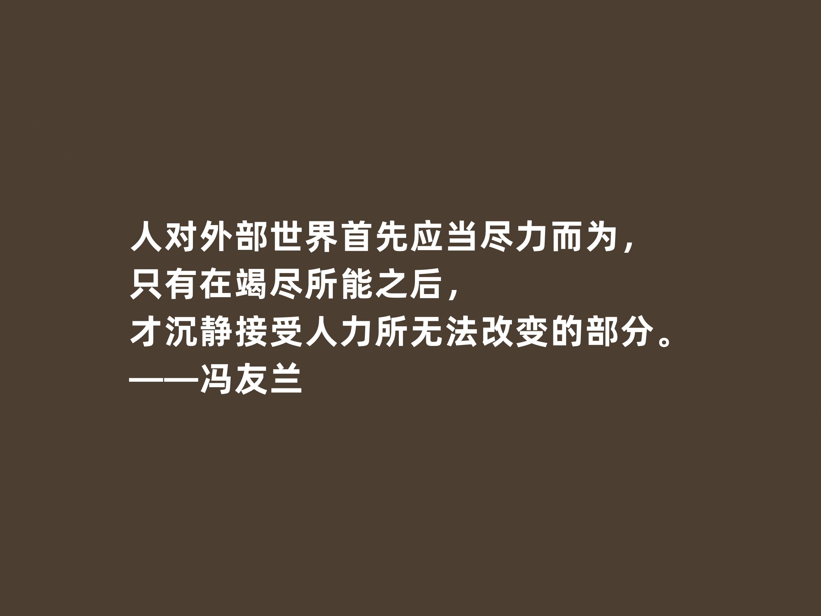 冯友兰格经典语录名言（冯友兰人生哲学句子）