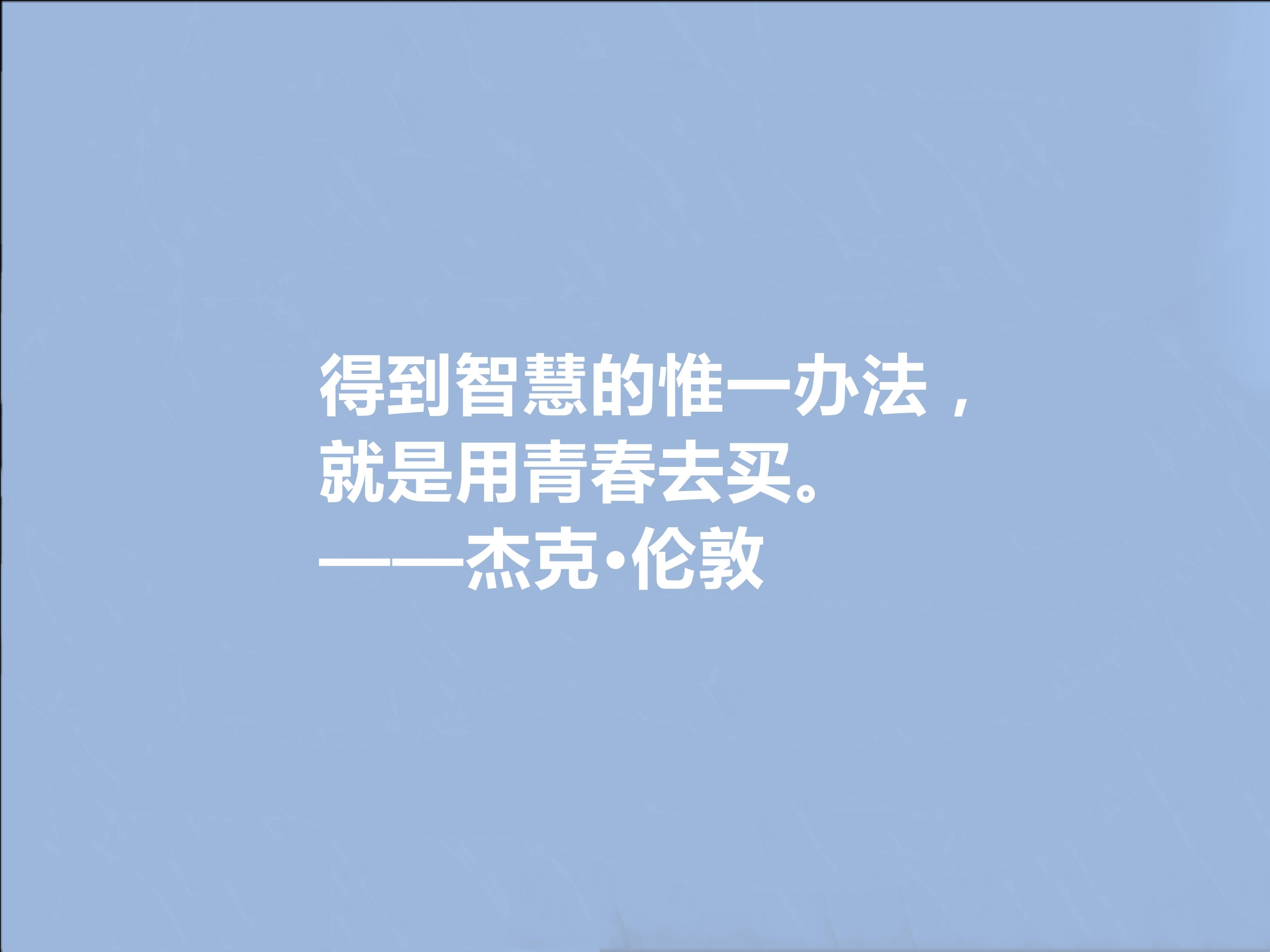 杰克伦敦格言的名人名言（充满生态哲学短句）