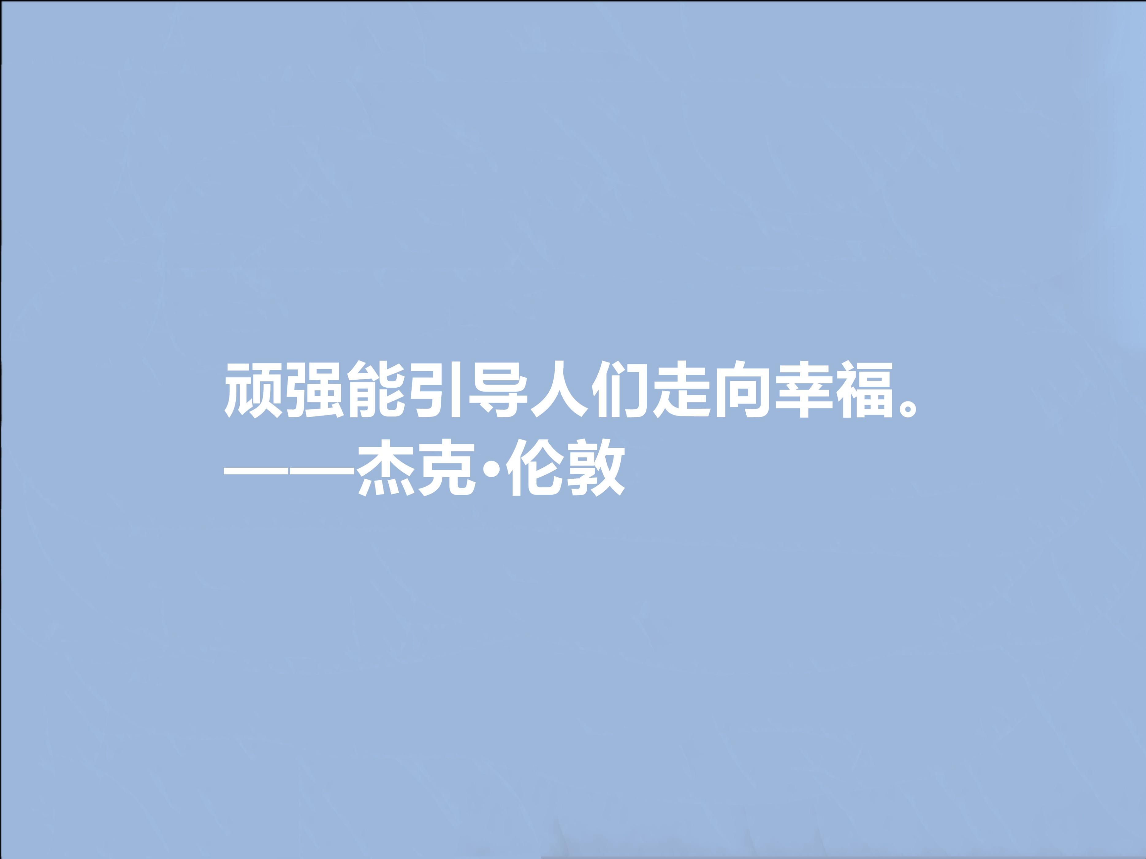 杰克伦敦格言的名人名言（充满生态哲学短句）