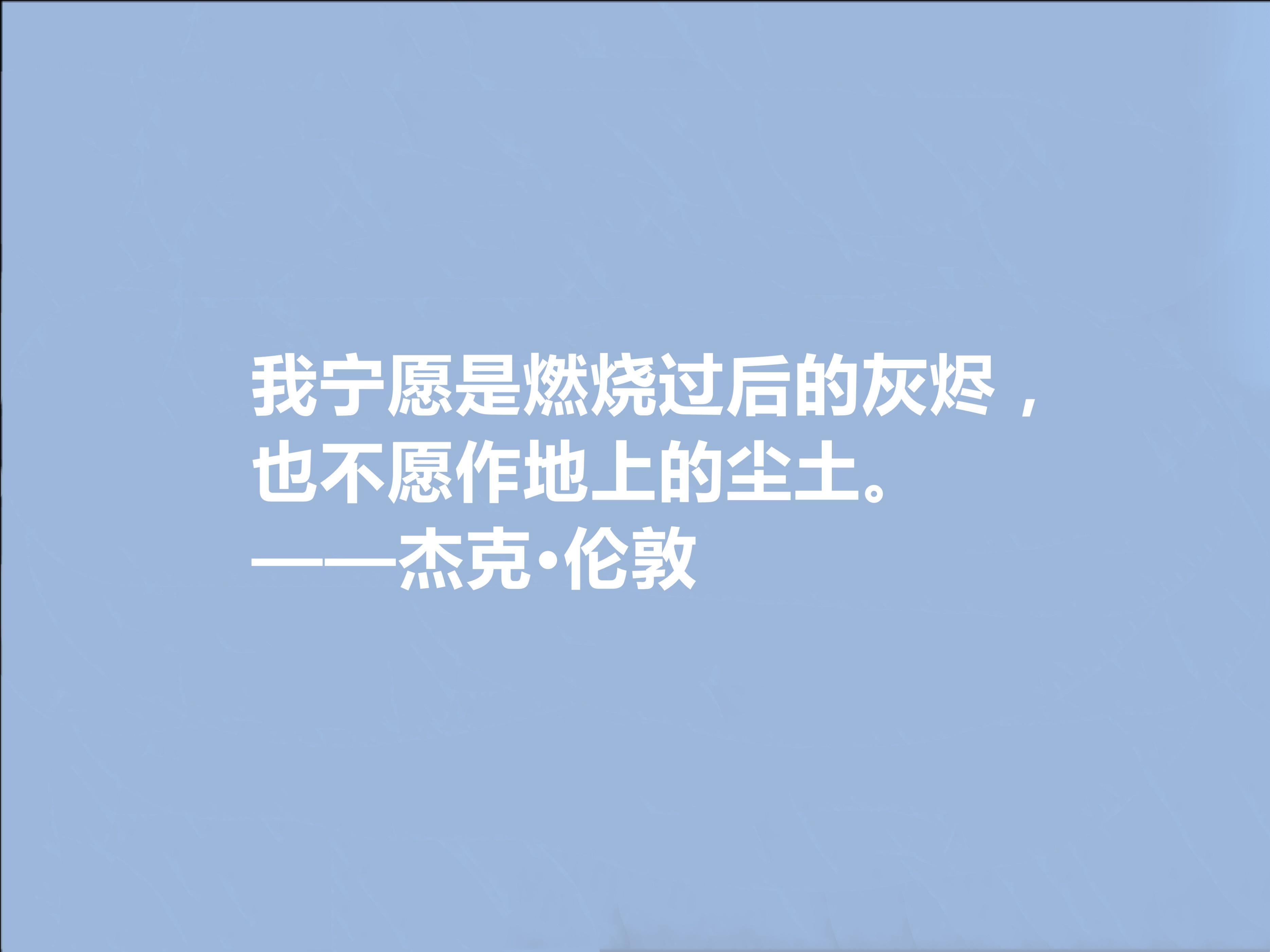 杰克伦敦格言的名人名言（充满生态哲学短句）