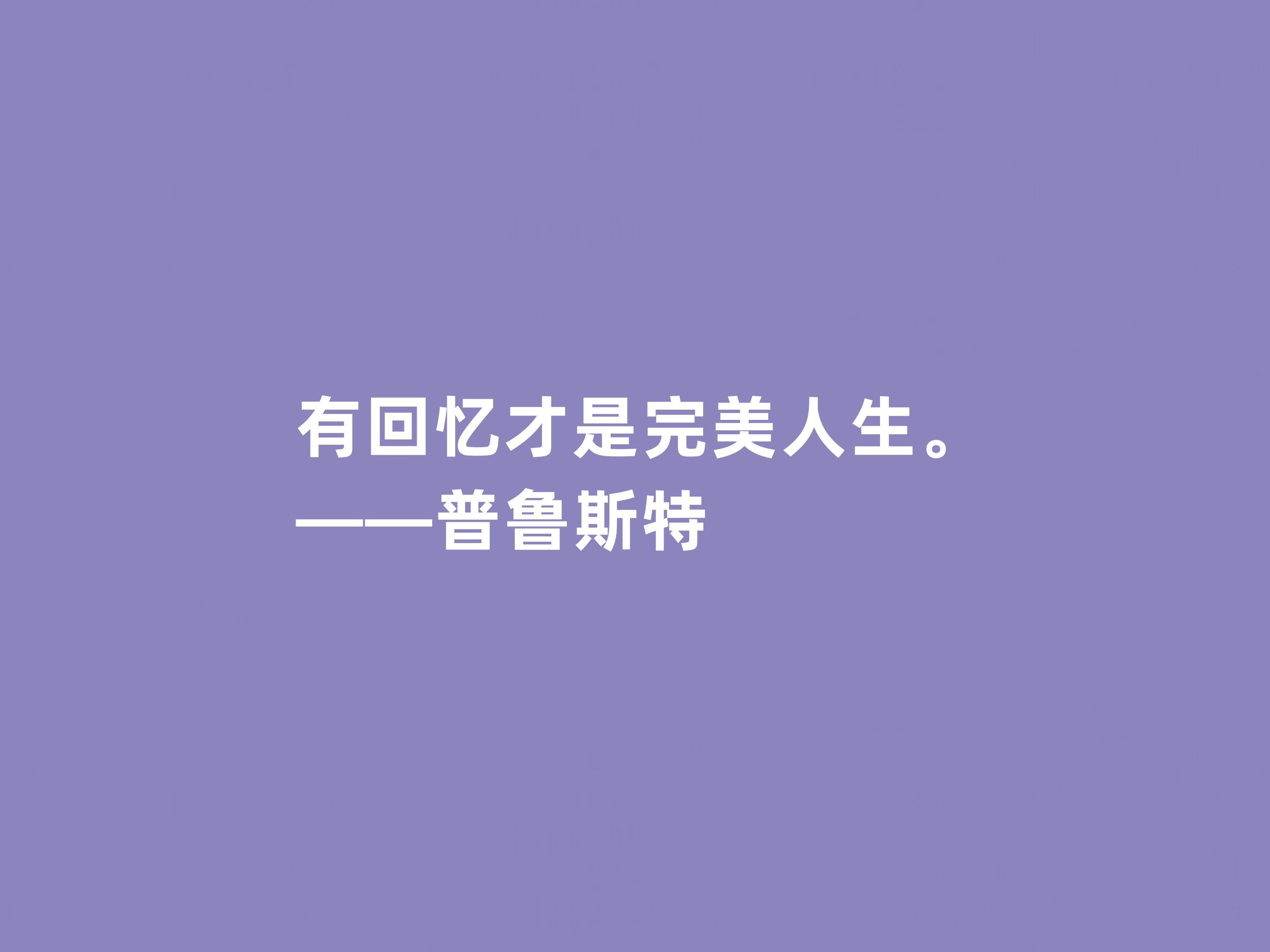 普鲁斯特格言经典语录（普鲁斯特名人名句）